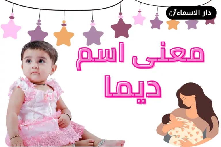 معنى اسم ديما