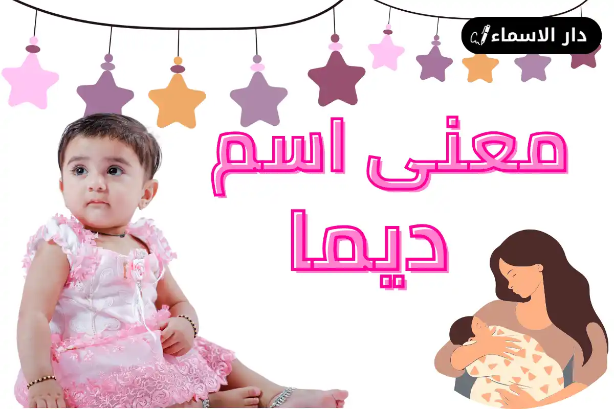 معنى اسم ديما