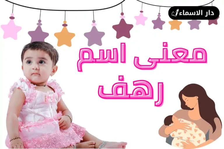 معنى اسم رهف