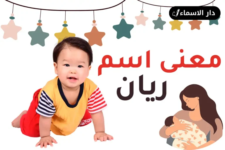 معنى اسم ريان