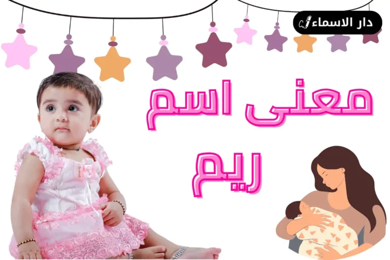 معنى اسم ريم