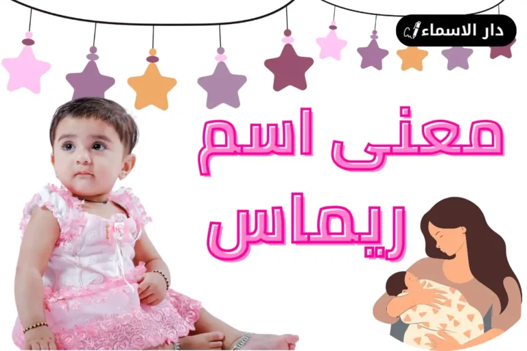 معنى اسم ريماس
