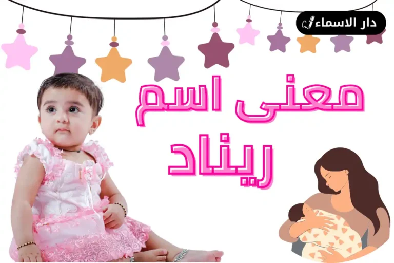 معنى اسم ريناد