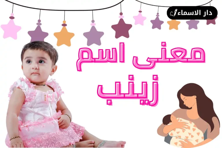 معنى اسم زينب