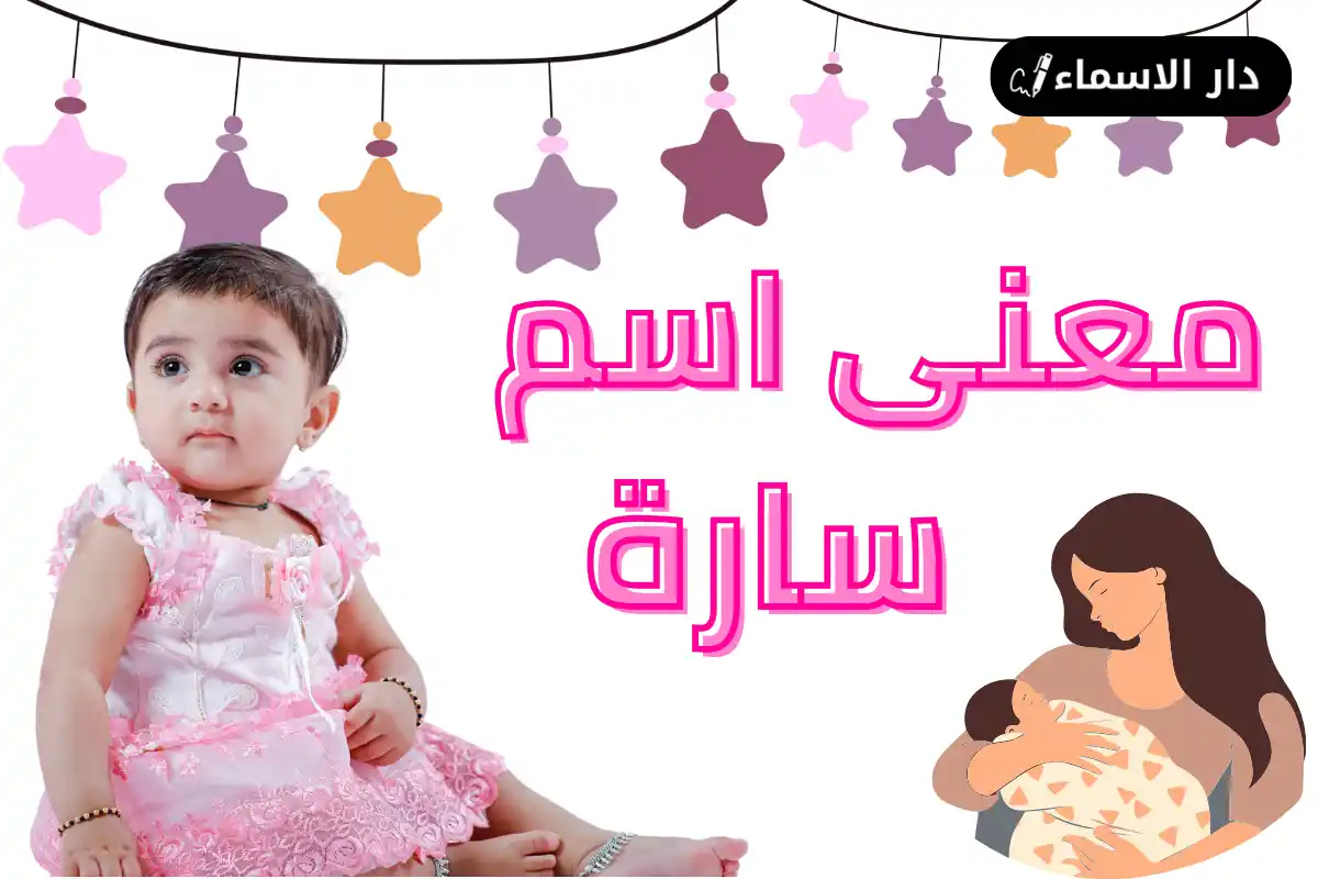 معنى اسم سارة