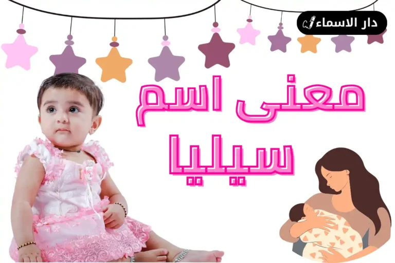 معنى اسم سيليا