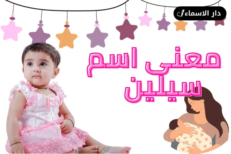 معنى اسم سيلين