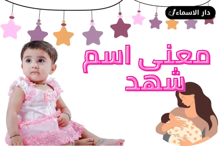 معنى اسم شهد
