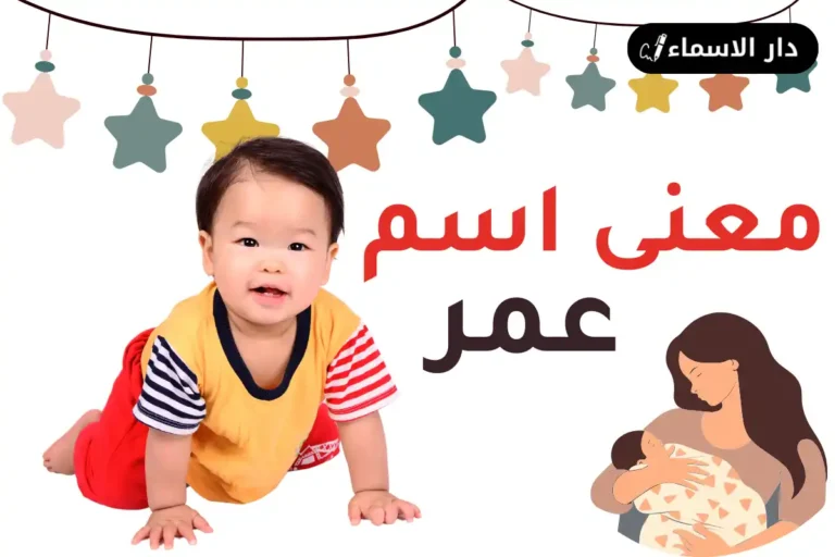 معنى اسم عمر
