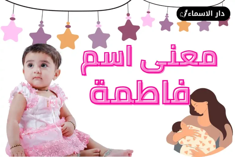 معنى اسم فاطمة
