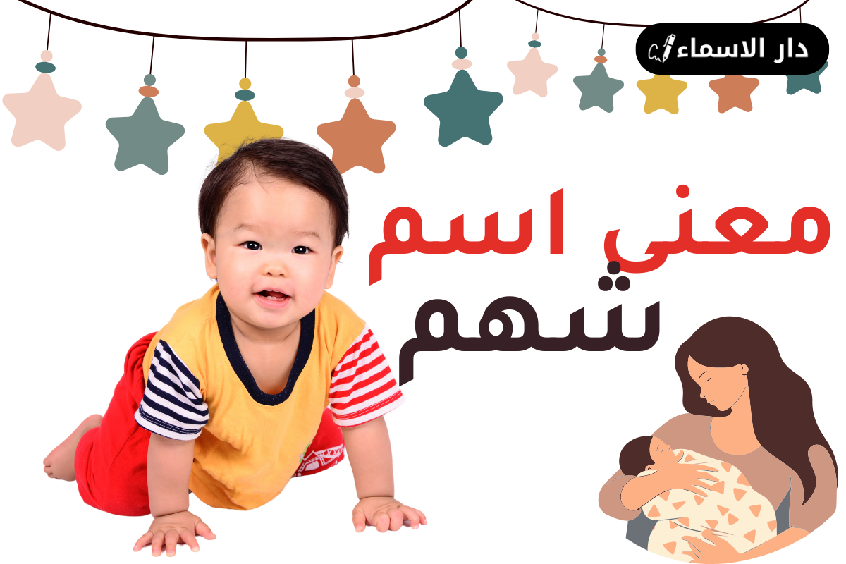 معنى اسم شهم
