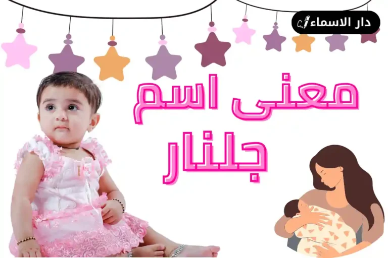 معنى اسم جلنار