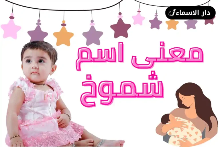 معنى اسم شموخ