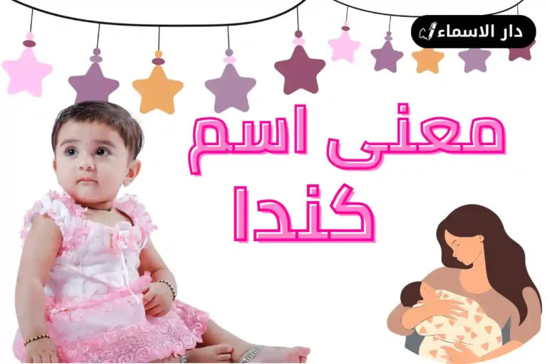 معنى اسم كندا