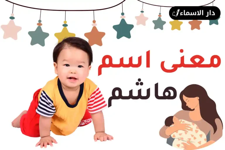 معنى اسم هاشم