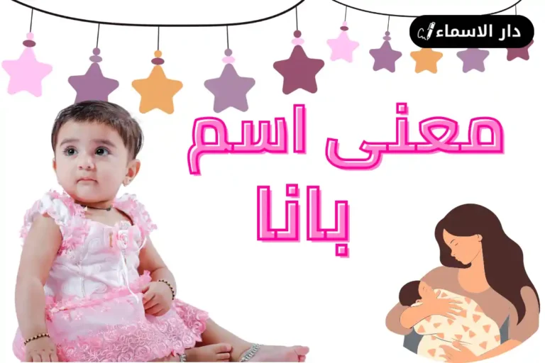معنى اسم بانا