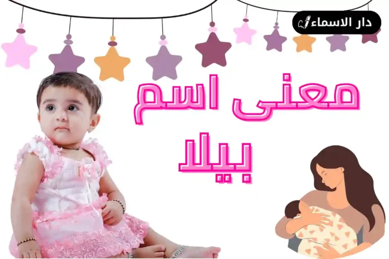 معنى اسم بيلا