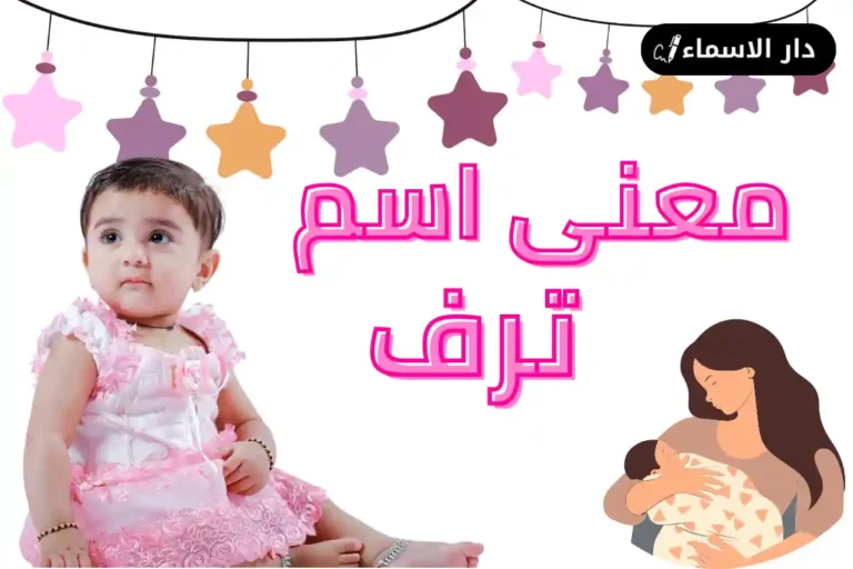 معنى اسم ترف
