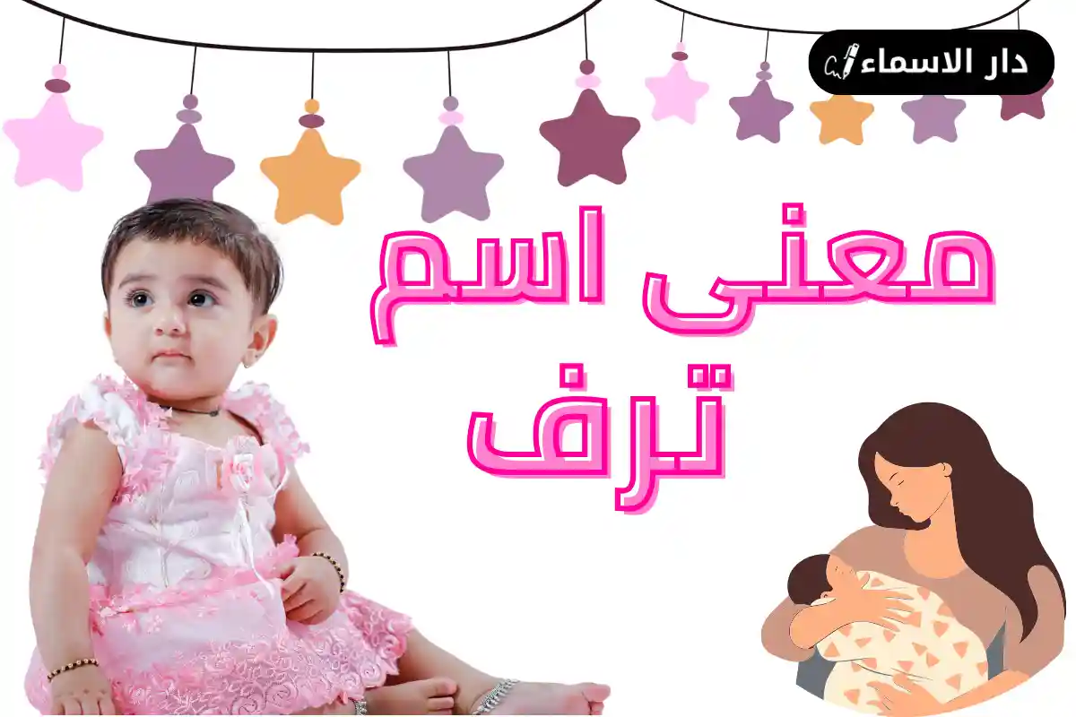 معنى اسم ترف