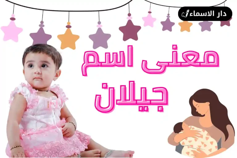 معنى اسم جيلان