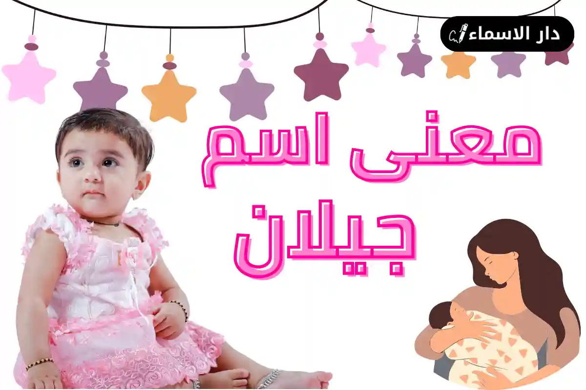 معنى اسم جيلان