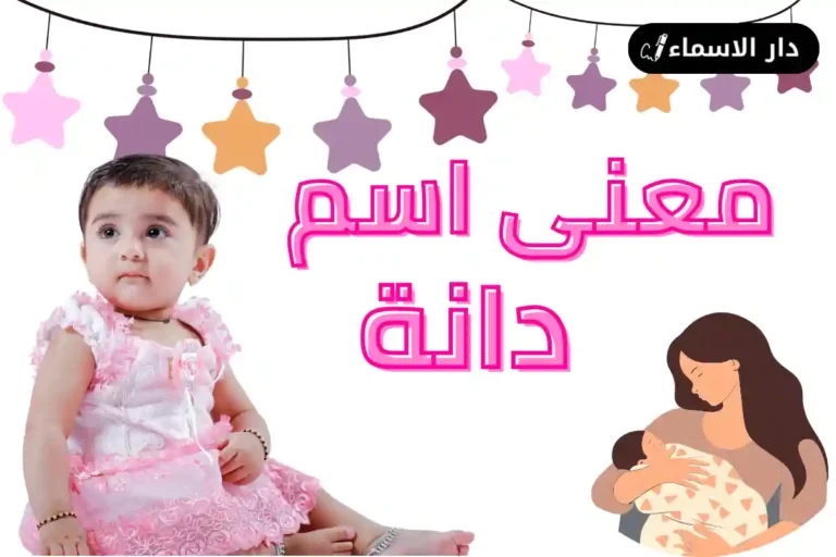 معنى اسم دانه