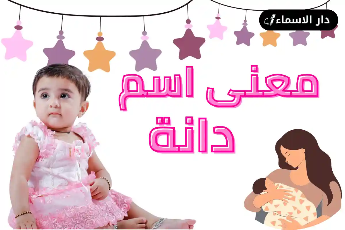 معنى اسم دانه
