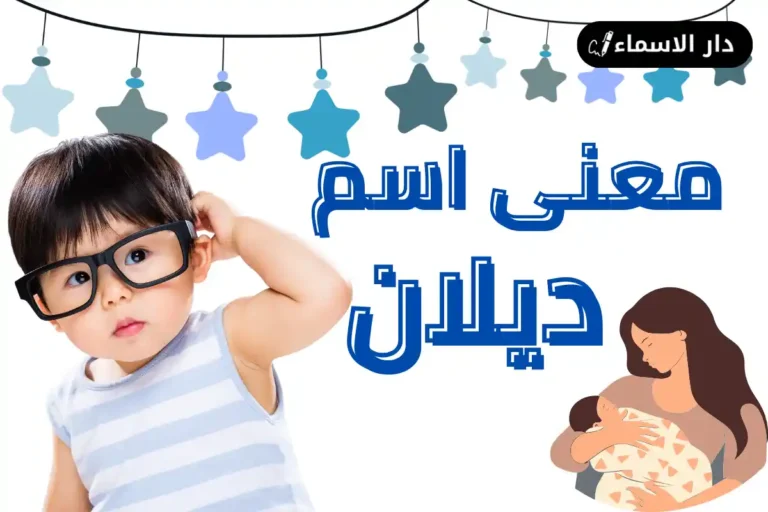 معنى اسم ديلان