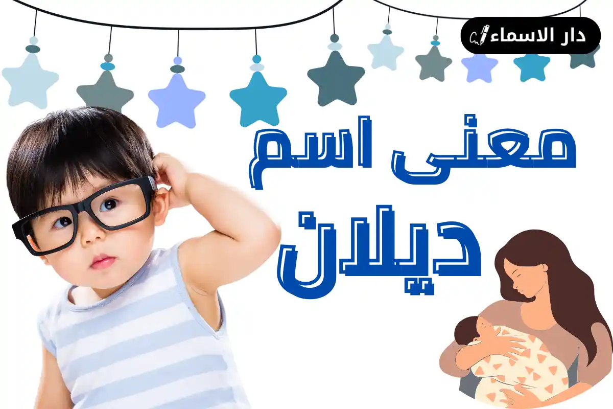 معنى اسم ديلان