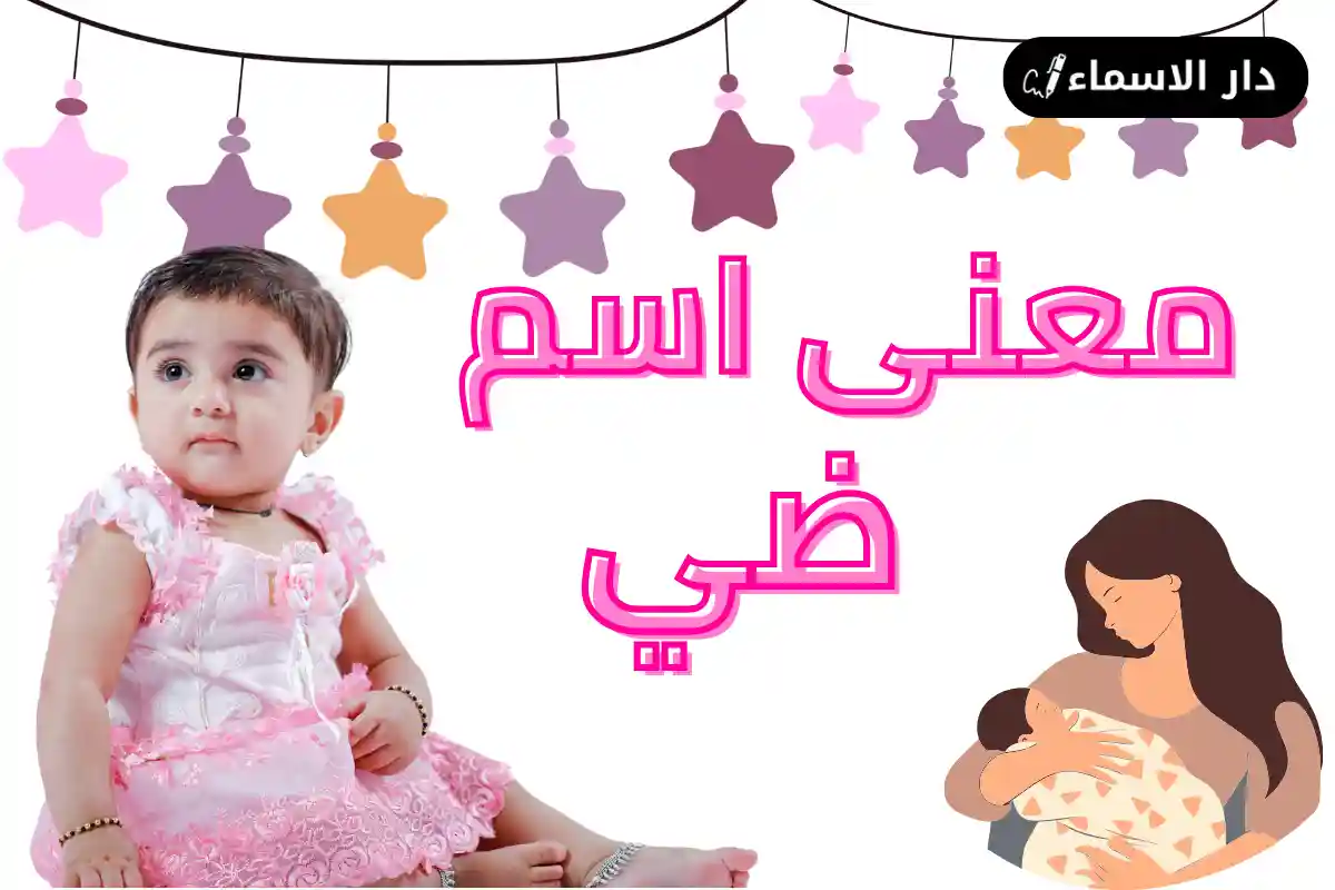 معنى اسم ضي