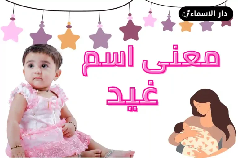 معنى اسم غيد