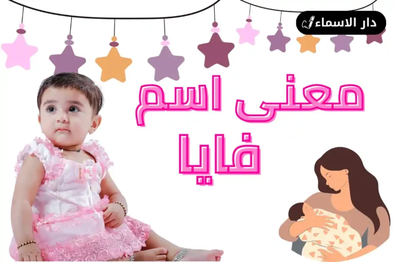 معنى اسم فايا