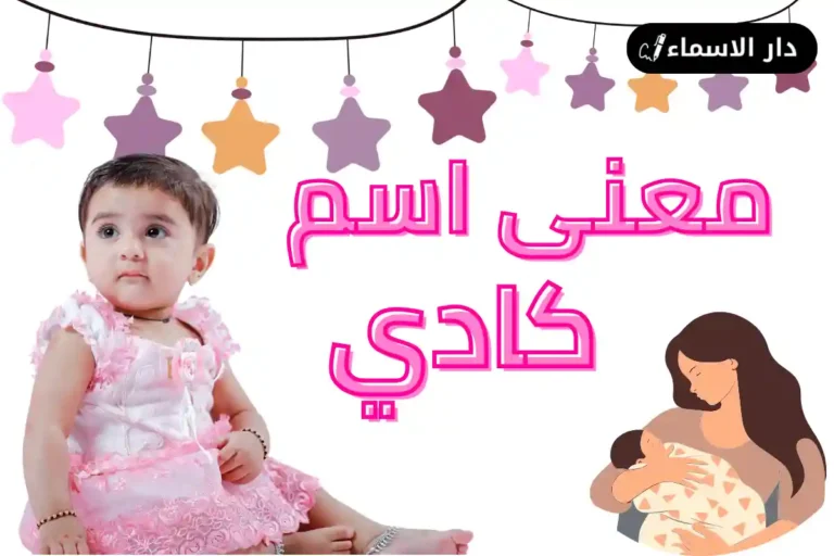 معنى اسم كادي