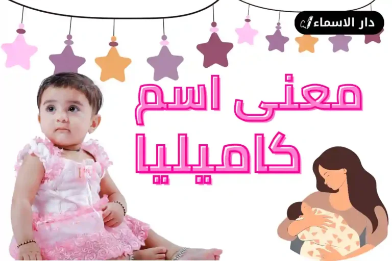 معنى اسم كاميليا