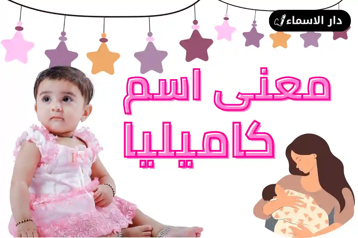 معنى اسم كاميليا
