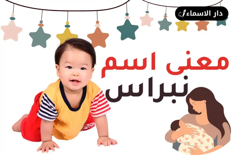 معنى اسم نبراس