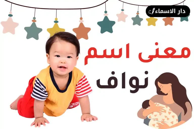 معنى اسم نواف