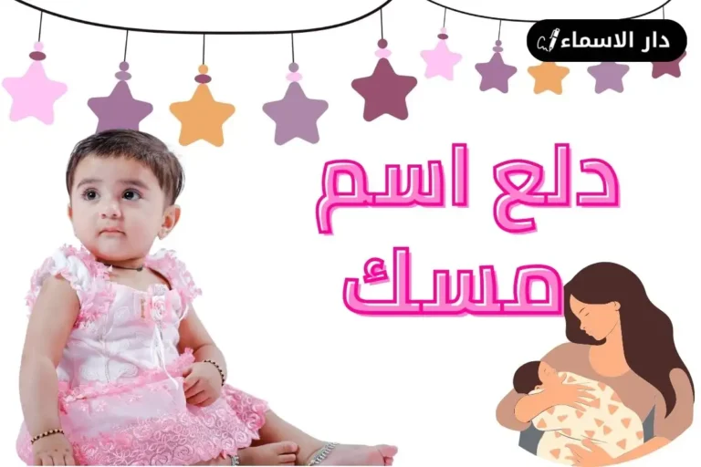 دلع اسم مسك