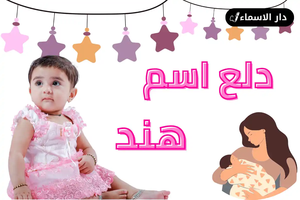 دلع اسم هند