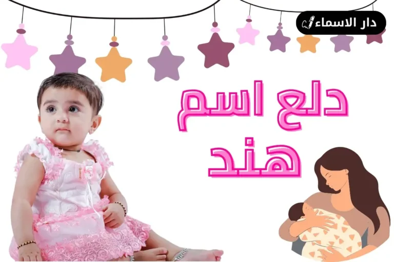 دلع اسم هند