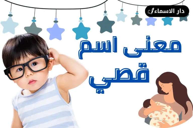 معنى اسم قصي