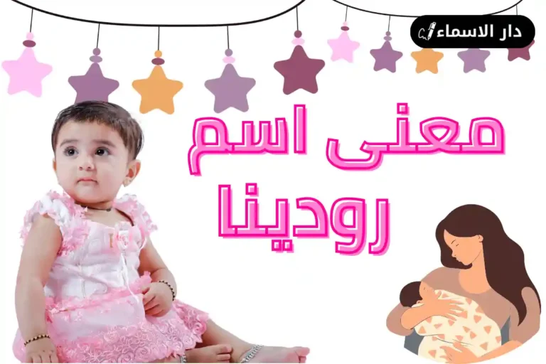 معنى اسم رودينا