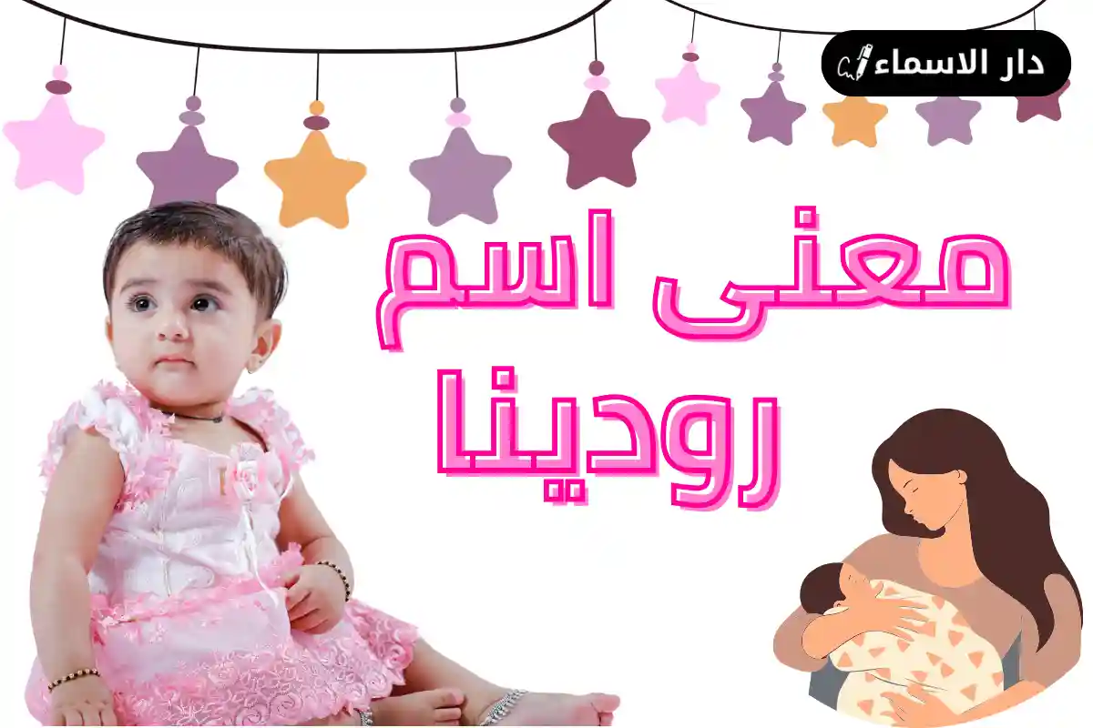 معنى اسم رودينا