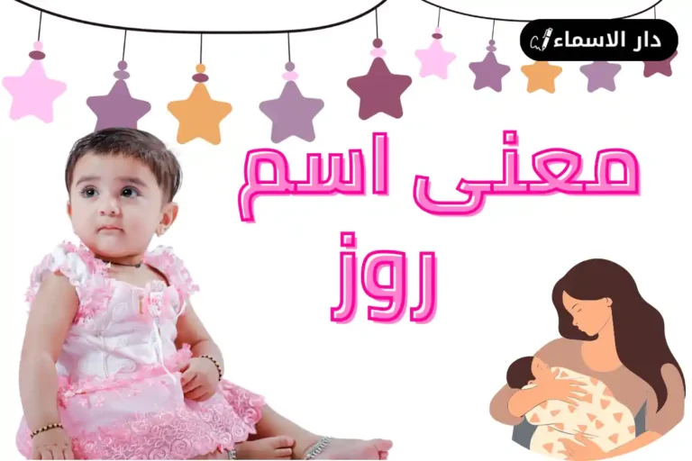 معنى اسم روز