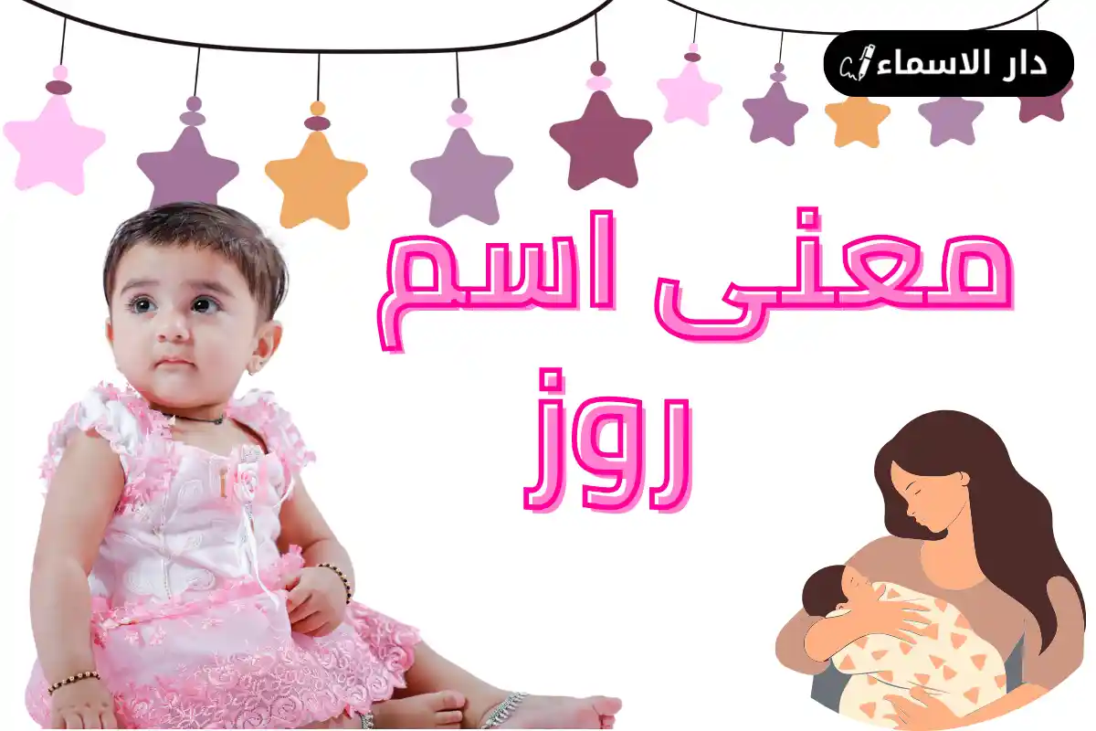 معنى اسم روز