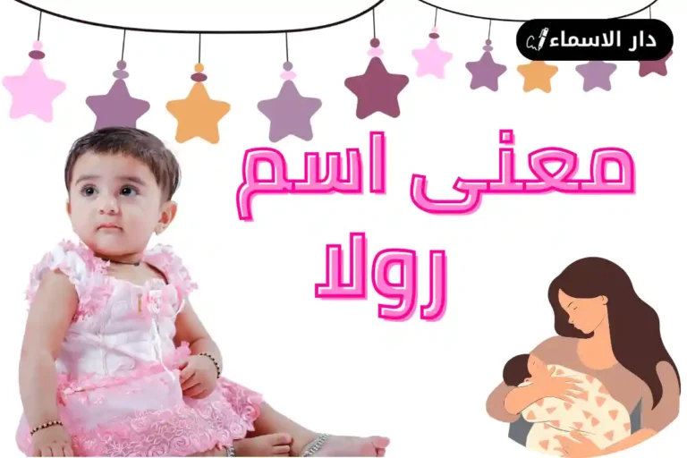 معنى اسم رولا