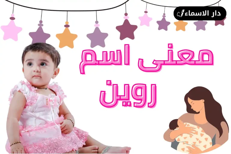معنى اسم روين