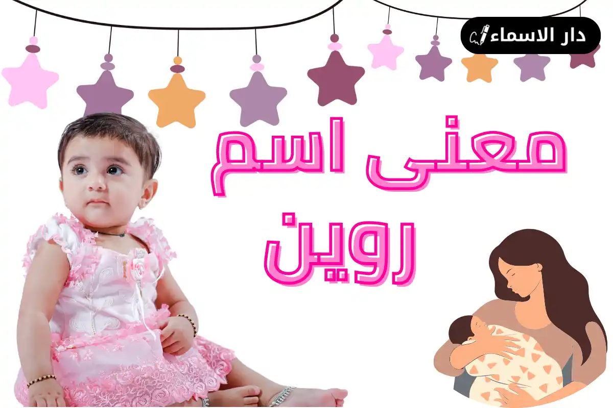 معنى اسم روين