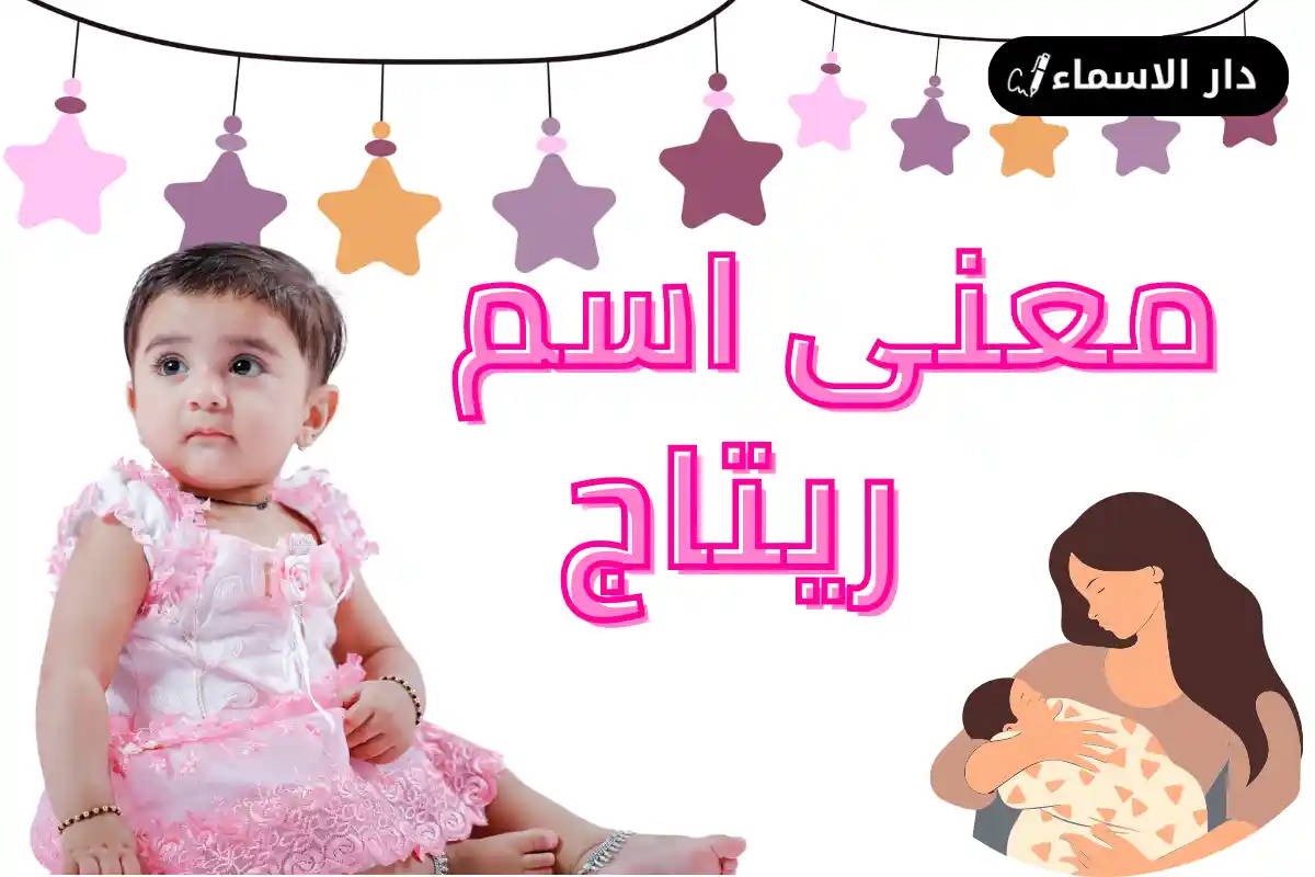 معنى اسم ريتاج