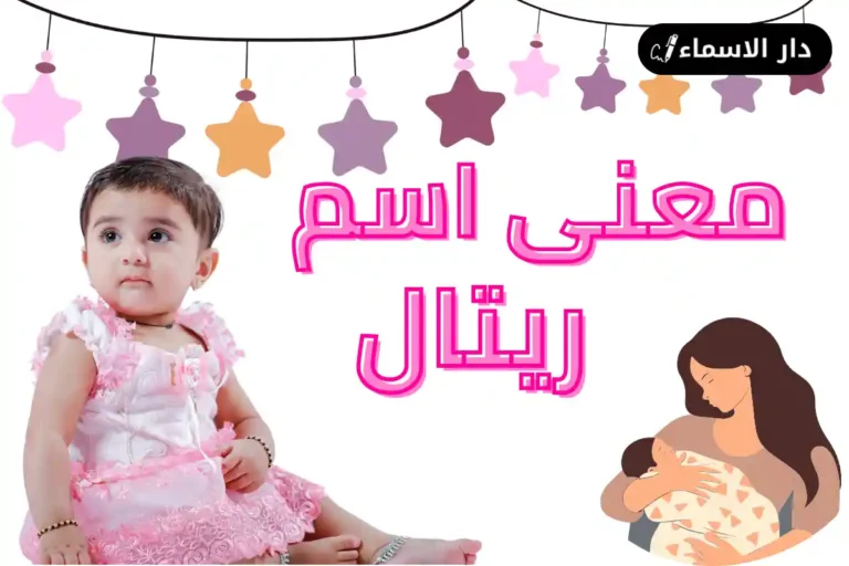 معنى اسم ريتال